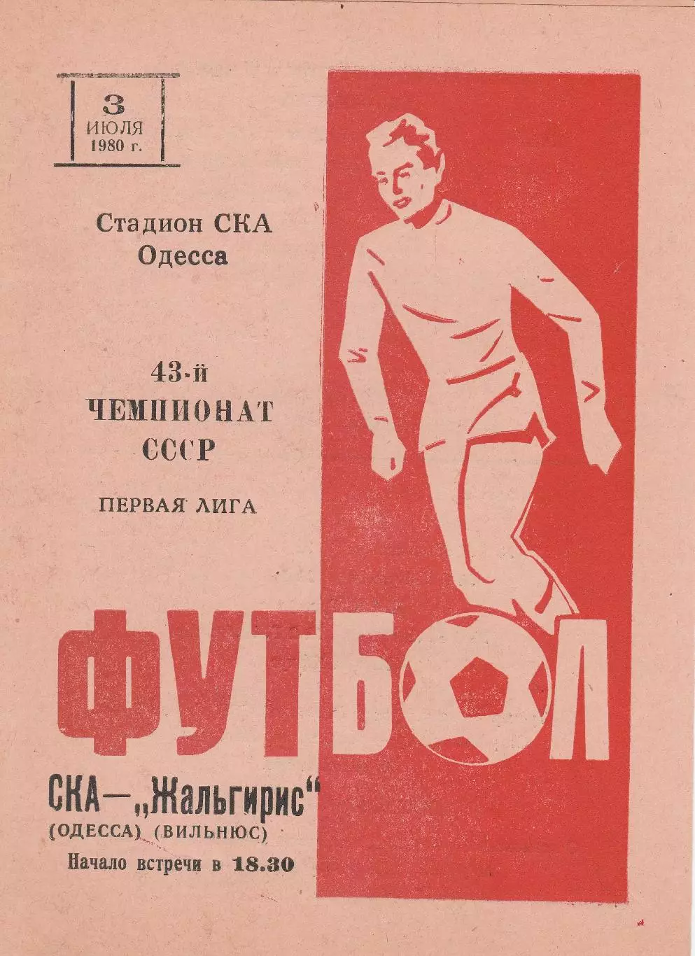 СКА Одесса - Жальгирис Вильнюс 3.07.1980г.