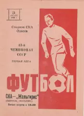 СКА Одесса - Жальгирис Вильнюс 3.07.1980г.