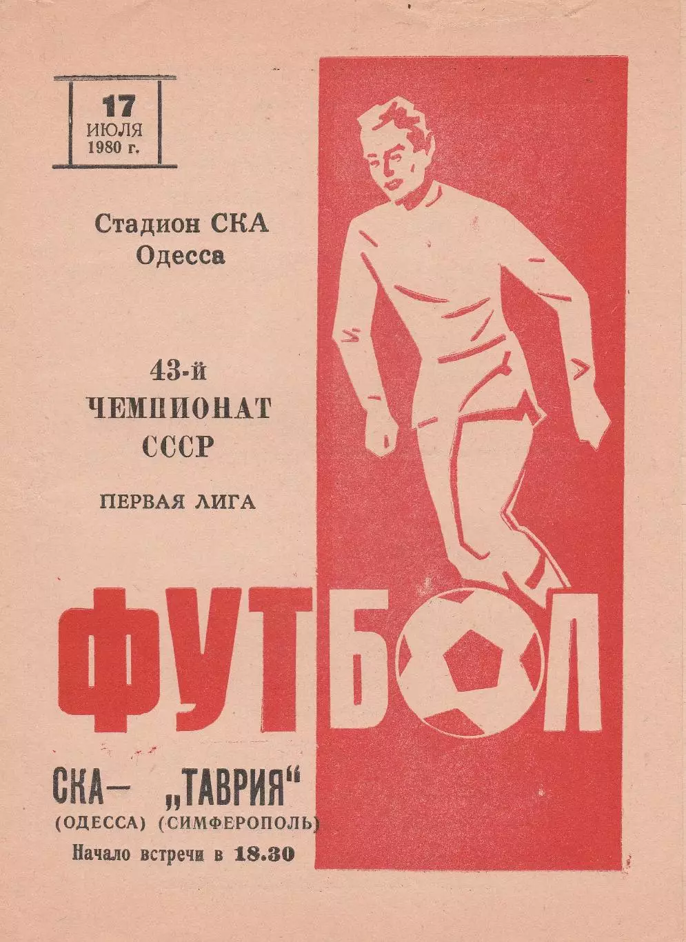 СКА Одесса - Таврия Симферополь 17.07.1980г.