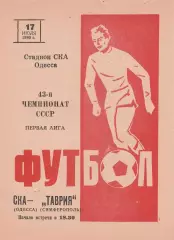 СКА Одесса - Таврия Симферополь 17.07.1980г.