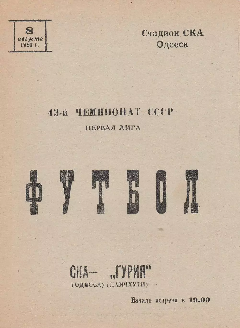 СКА Одесса - Гурия Ланчхути 8.08.1980г.