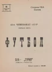 СКА Одесса - Гурия Ланчхути 8.08.1980г.