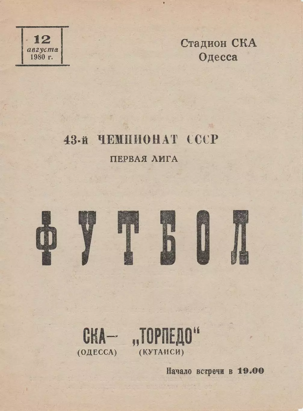СКА Одесса - Торпедо Кутаиси 12.08.1980г.