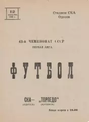 СКА Одесса - Торпедо Кутаиси 12.08.1980г.