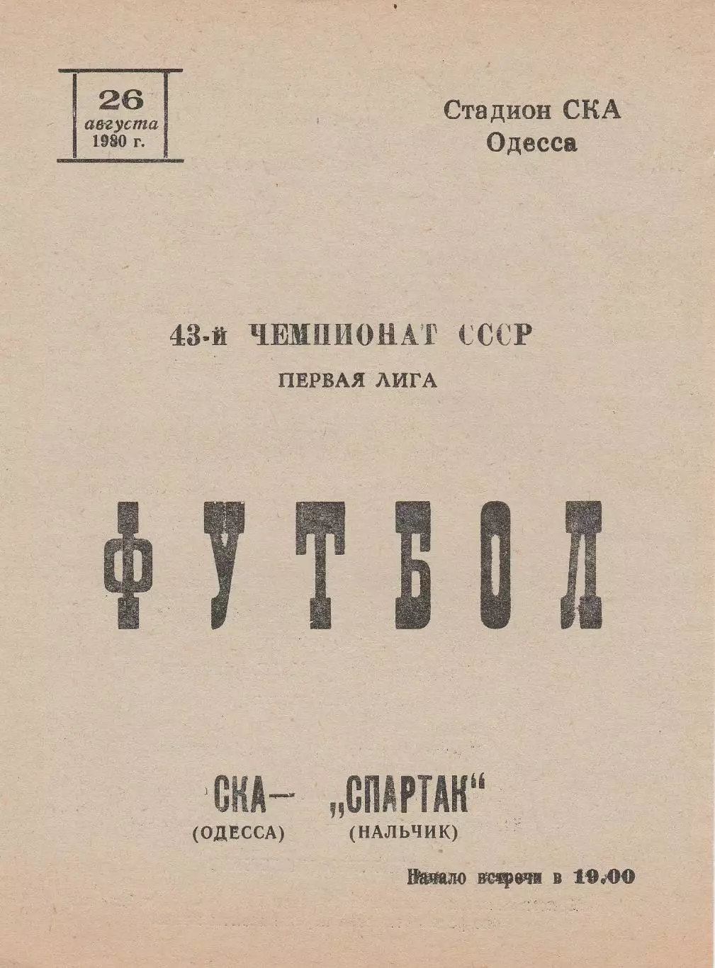 СКА Одесса - Спартак Нальчик 26.08.1980г.