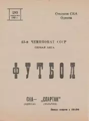 СКА Одесса - Спартак Нальчик 26.08.1980г.