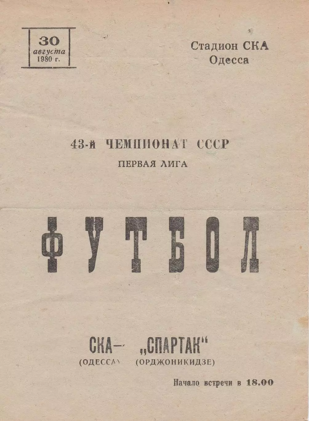 СКА Одесса - Спартак Орджоникидзе 30.08.1980г.