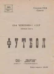 СКА Одесса - Спартак Орджоникидзе 30.08.1980г.
