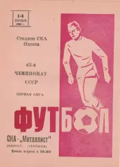СКА Одесса - Металлист Харьков 14.09.1980г.