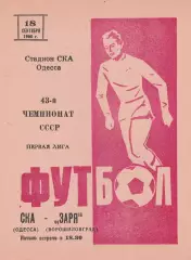 СКА Одесса - Заря Ворошиловград 18.09.1980г.