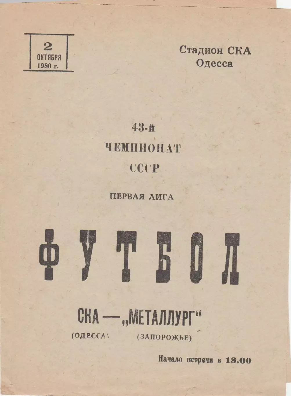 СКА Одесса - Металлург Запорожье 2.10.1980г.