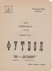 СКА Одесса - Металлург Запорожье 2.10.1980г.