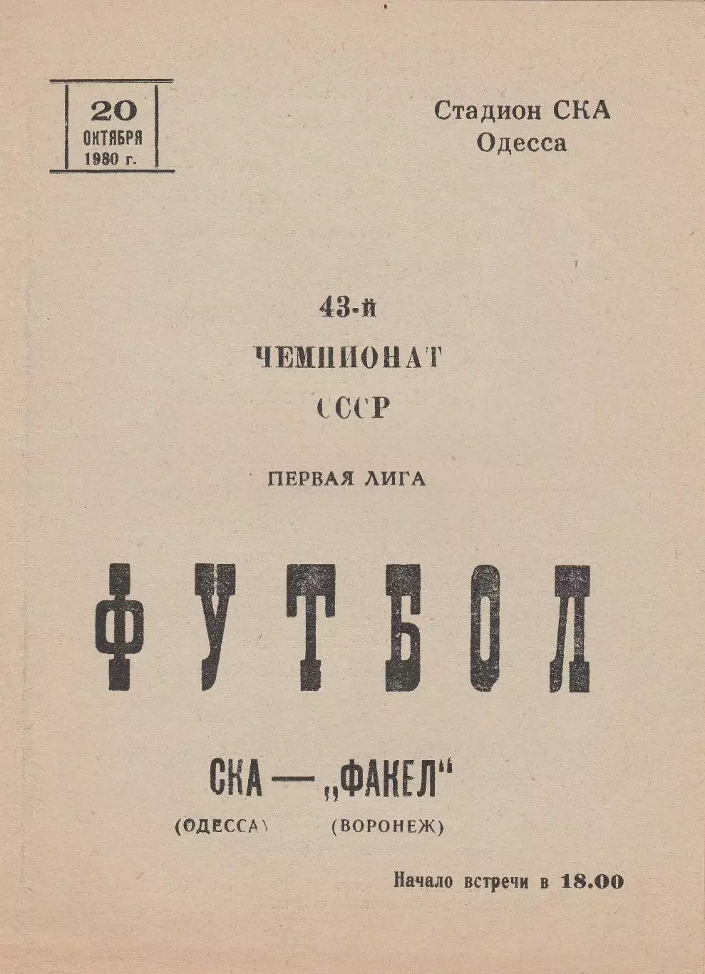 СКА Одесса - Факел Воронеж 20.10.1980г.