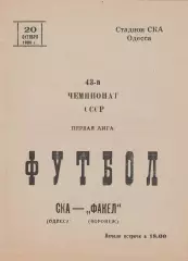СКА Одесса - Факел Воронеж 20.10.1980г.