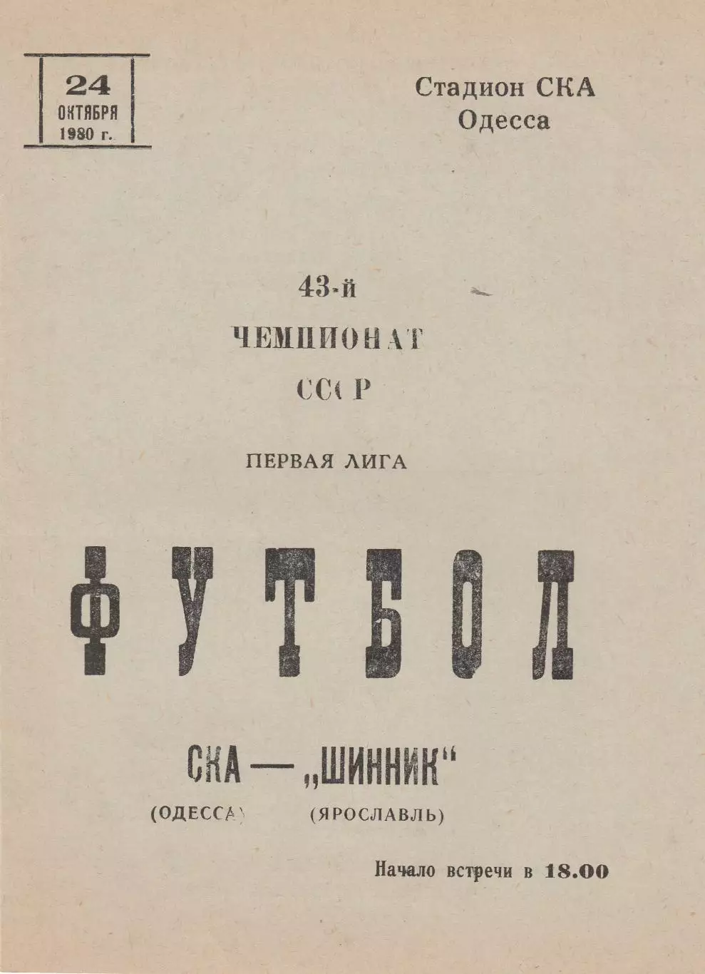 СКА Одесса - Шинник Ярославль 24.10.1980г.