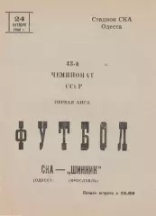 СКА Одесса - Шинник Ярославль 24.10.1980г.