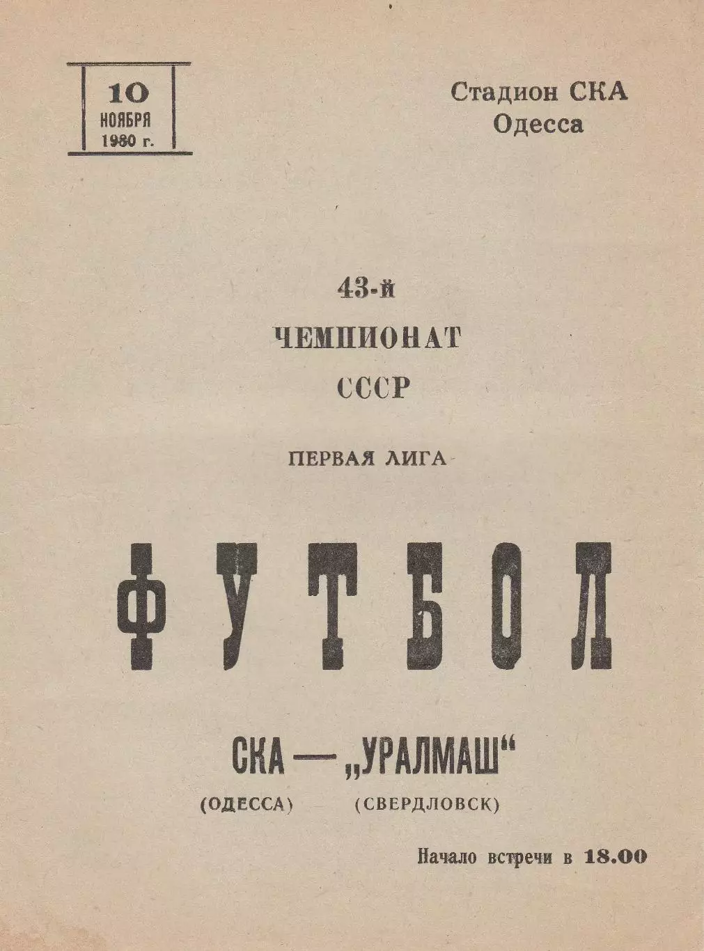 СКА Одесса - Уралмаш Свердловск 10.11.1980г.