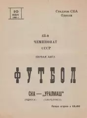 СКА Одесса - Уралмаш Свердловск 10.11.1980г.