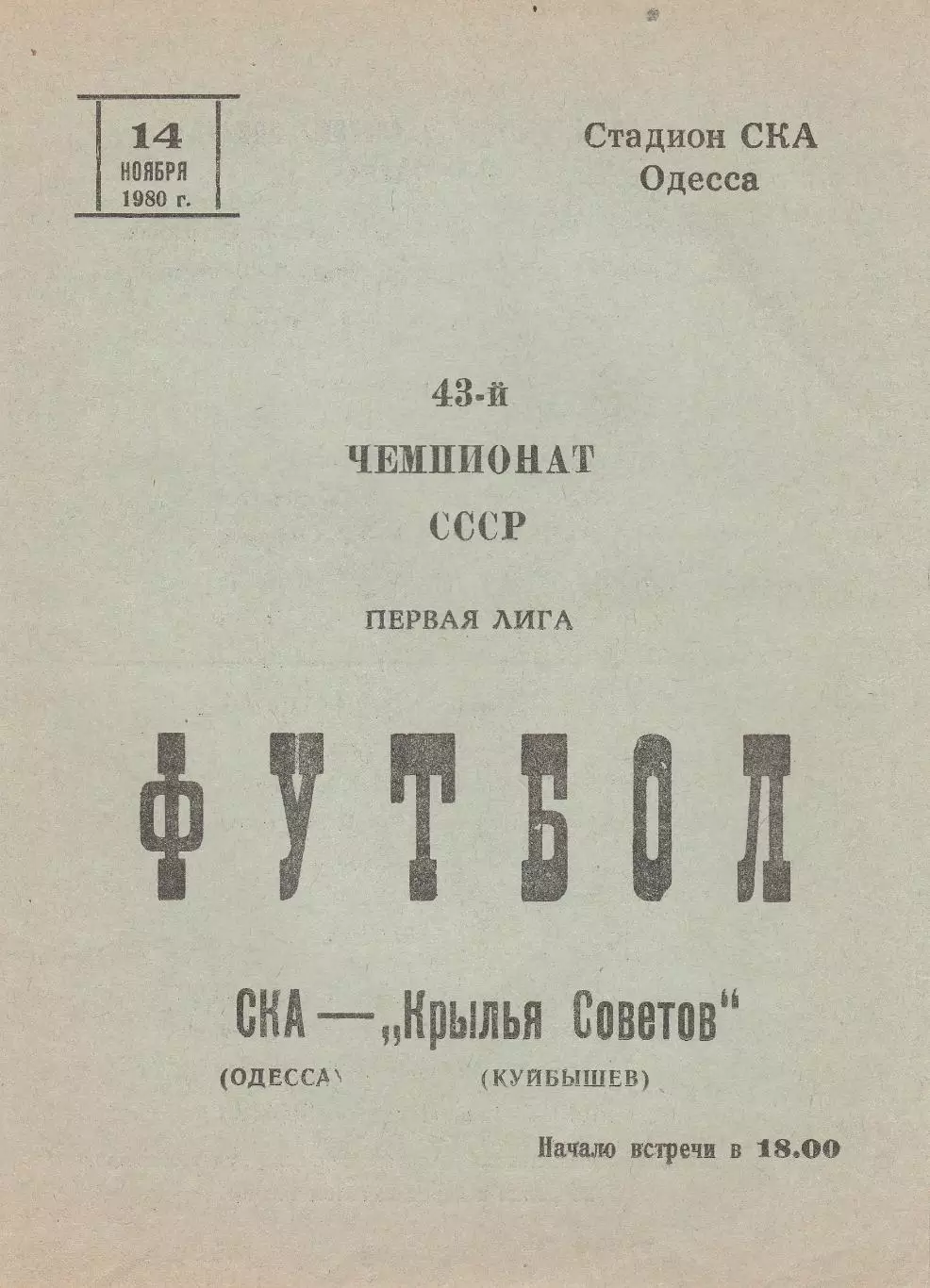СКА Одесса - Крылья Советов Куйбышев 14.11.1980г.