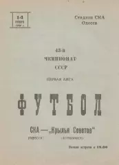СКА Одесса - Крылья Советов Куйбышев 14.11.1980г.