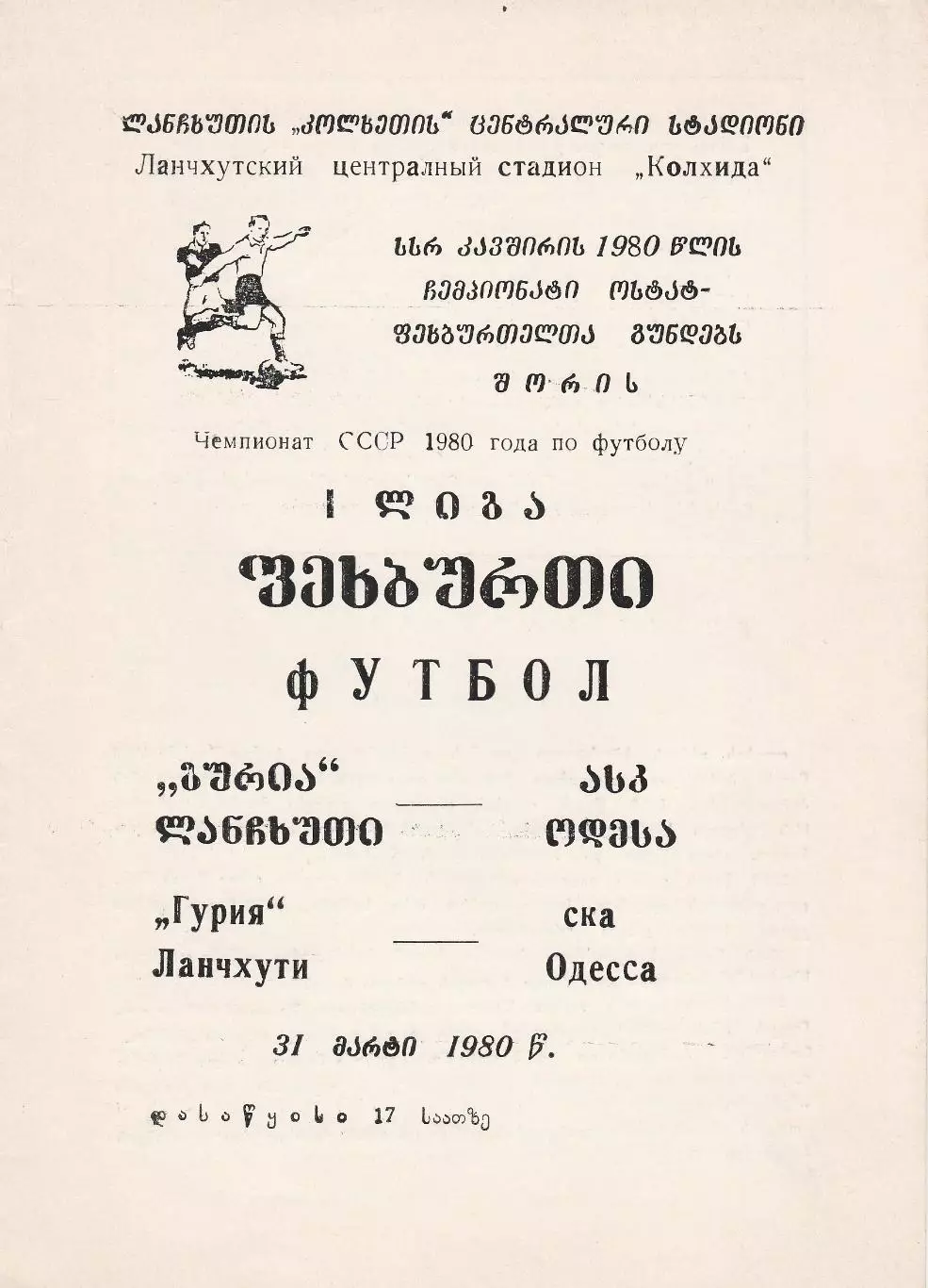 Гурия Ланчхути - СКА Одесса 31.03.1980г.