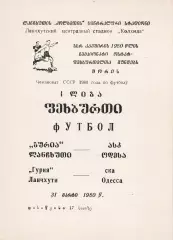 Гурия Ланчхути - СКА Одесса 31.03.1980г.