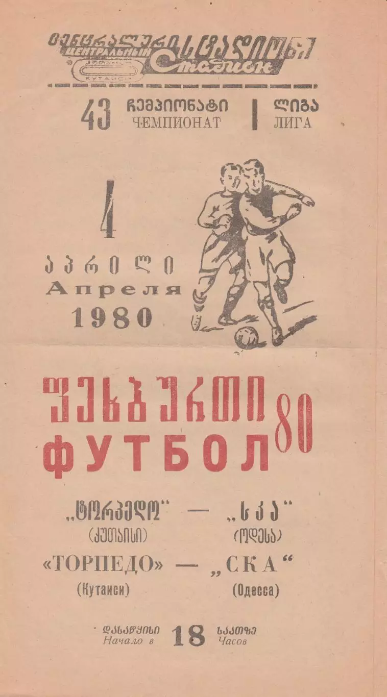 Торпедо Кутаиси - СКА Одесса 4.04.1980г.