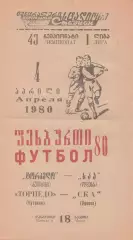 Торпедо Кутаиси - СКА Одесса 4.04.1980г.