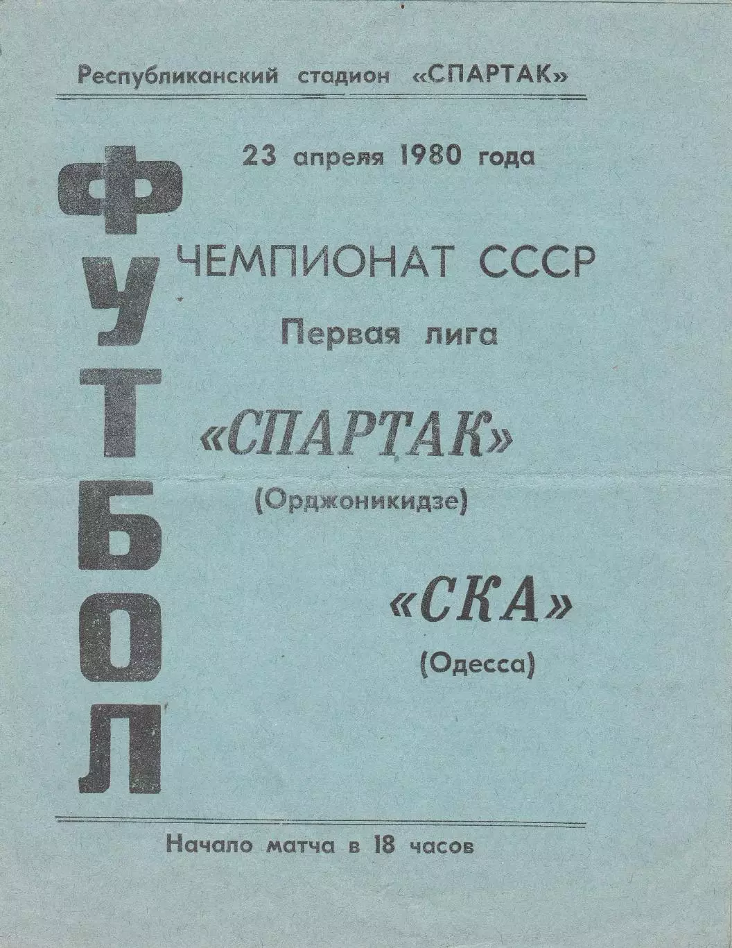 Спартак Орджоникидзе - СКА Одесса 23.04.1980г.