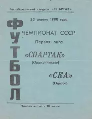 Спартак Орджоникидзе - СКА Одесса 23.04.1980г.