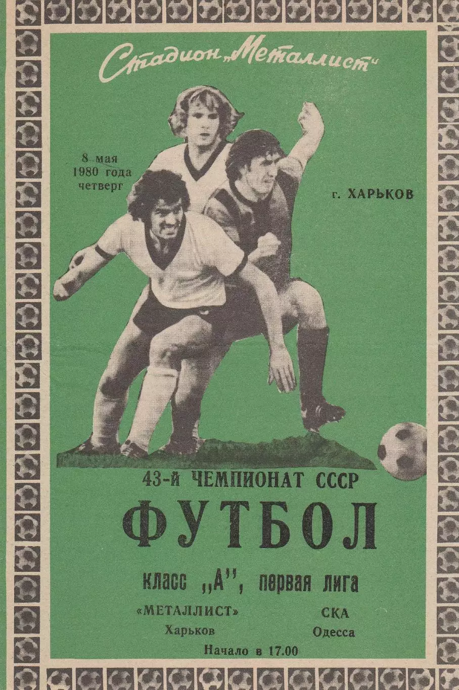 Металлист Харьков - СКА Одесса 8.05.1980г.