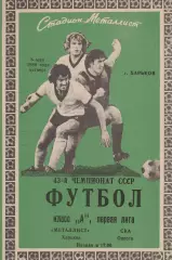 Металлист Харьков - СКА Одесса 8.05.1980г.
