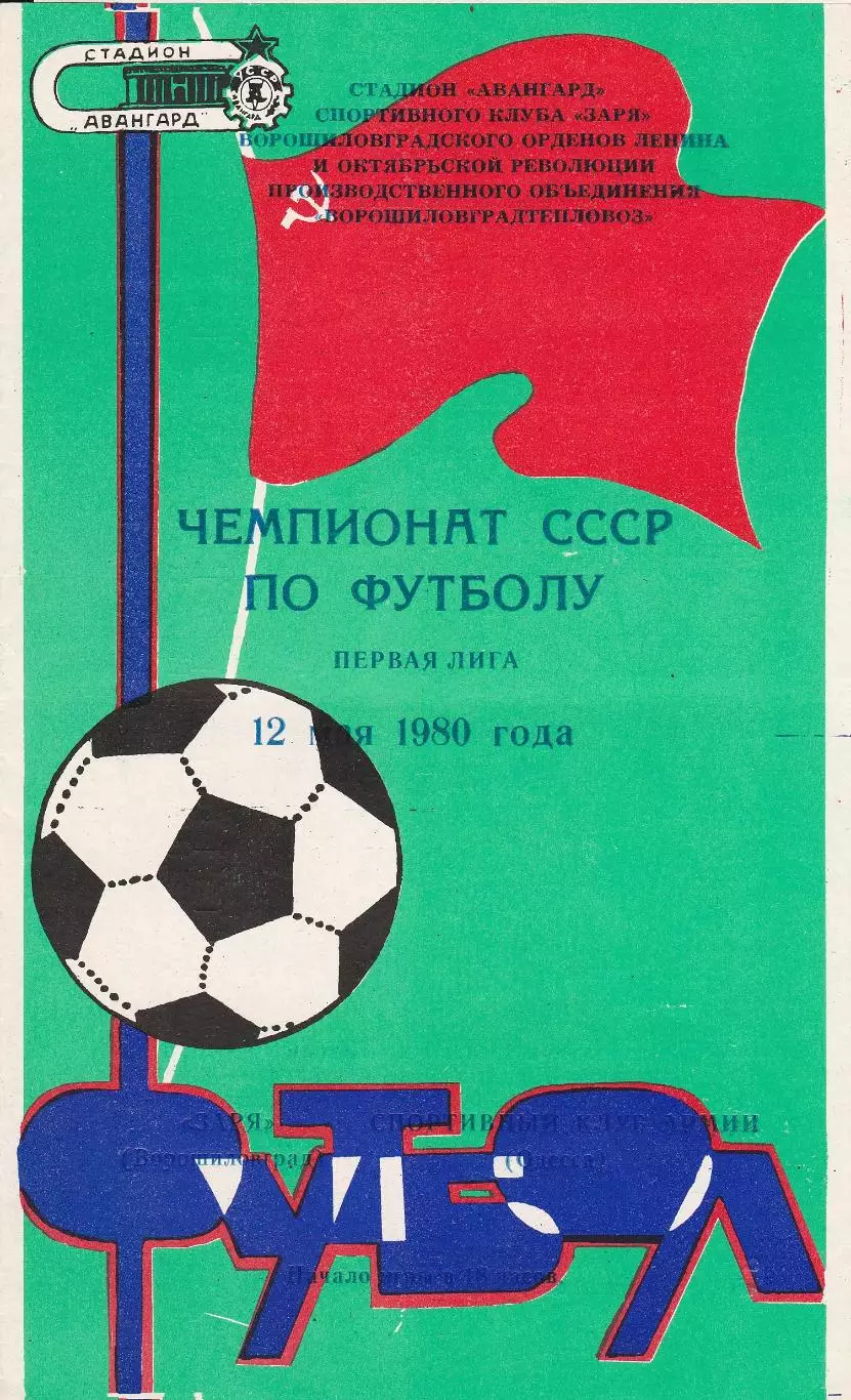Заря Ворошиловград - СКА Одесса 12.05.1980г.