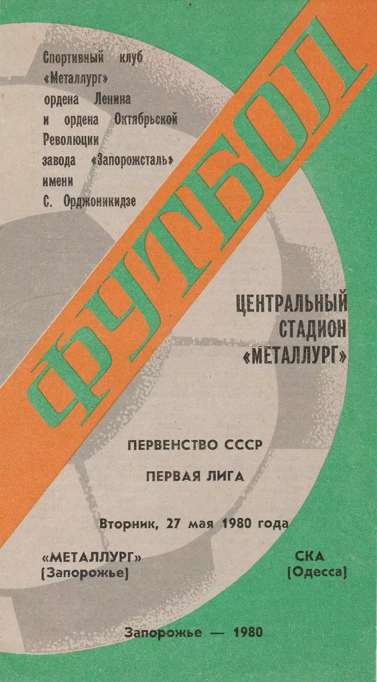 Металлург Запорожье - СКА Одесса 27.05.1980г.