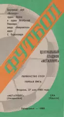 Металлург Запорожье - СКА Одесса 27.05.1980г.