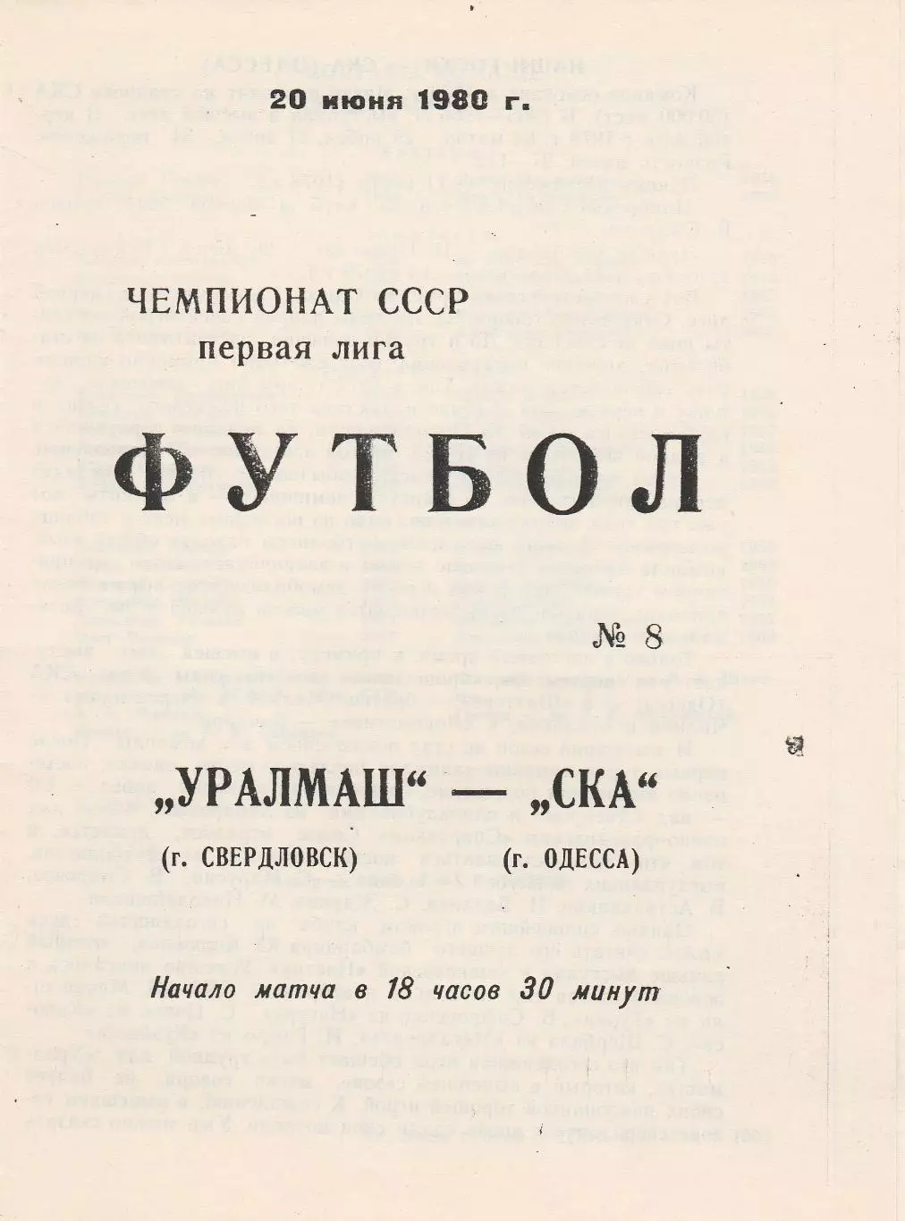 Уралмаш Свердловск - СКА Одесса 20.06.1980г. Ксерокопия.