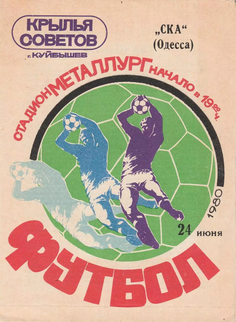 Крылья Советов Куйбышев - СКА Одесса 24.06.1980г.