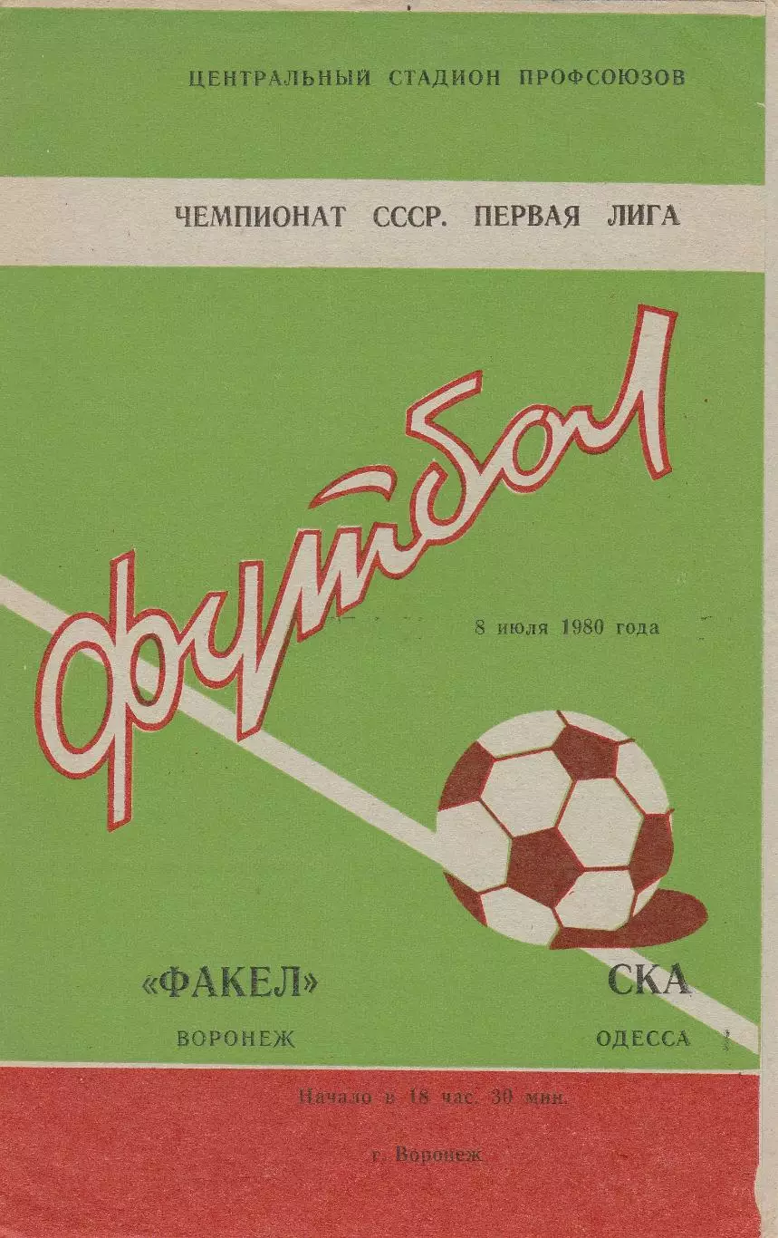 Факел Воронеж - СКА Одесса 8.07.1980г.