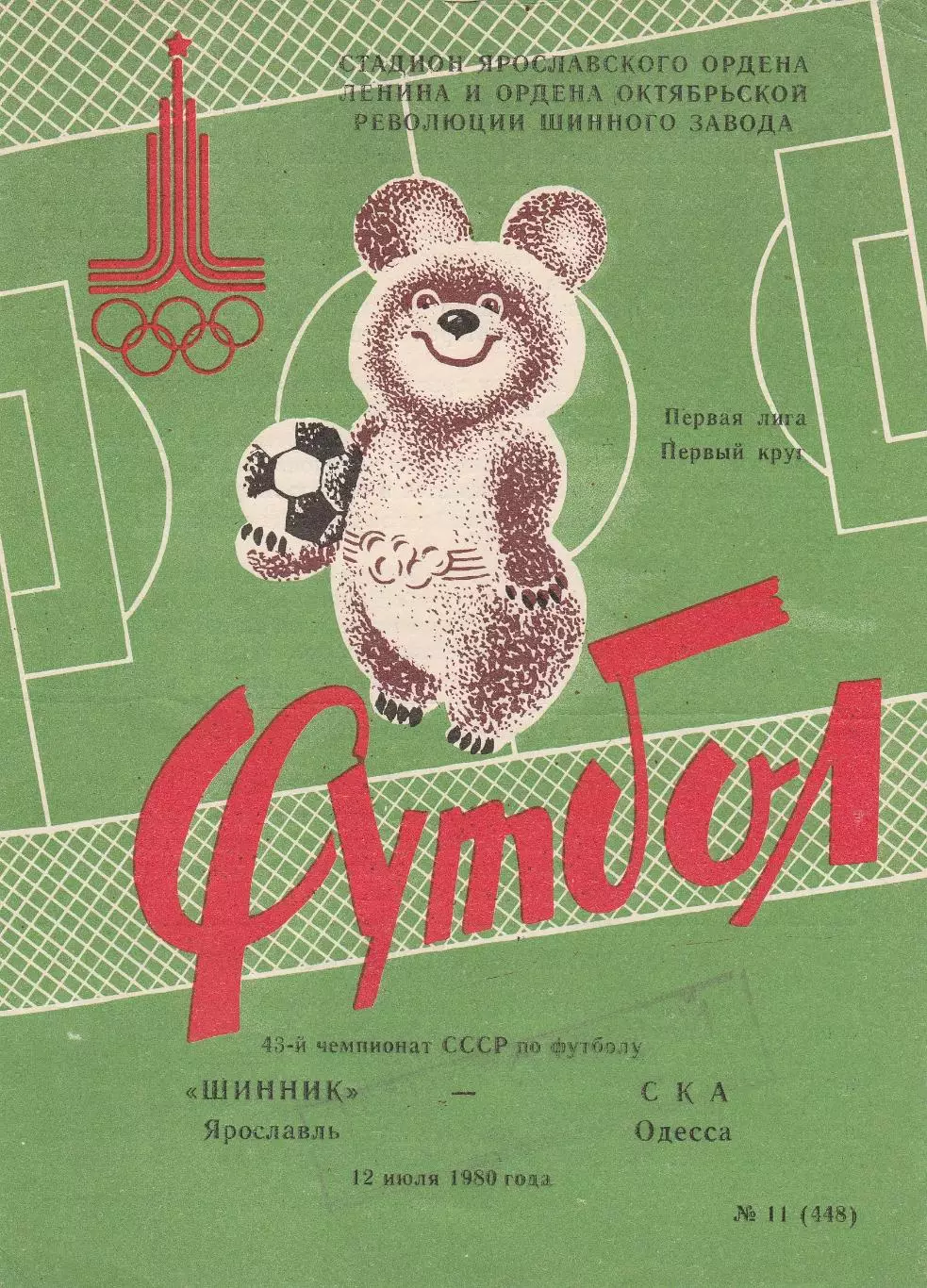 Шинник Ярославль - СКА Одесса 12.07.1980г.