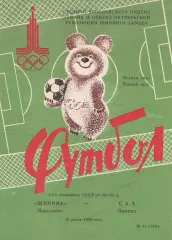 Шинник Ярославль - СКА Одесса 12.07.1980г.