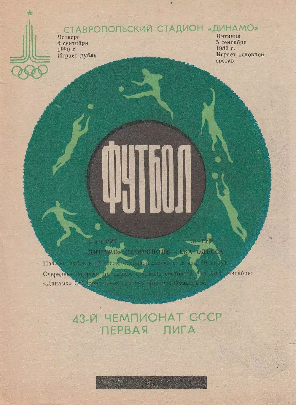 Динамо Ставрополь - СКА Одесса 4.09.1980г.