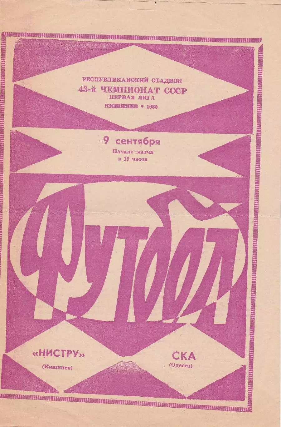 Нистру Кишинев - СКА Одесса 9.09.1980г.