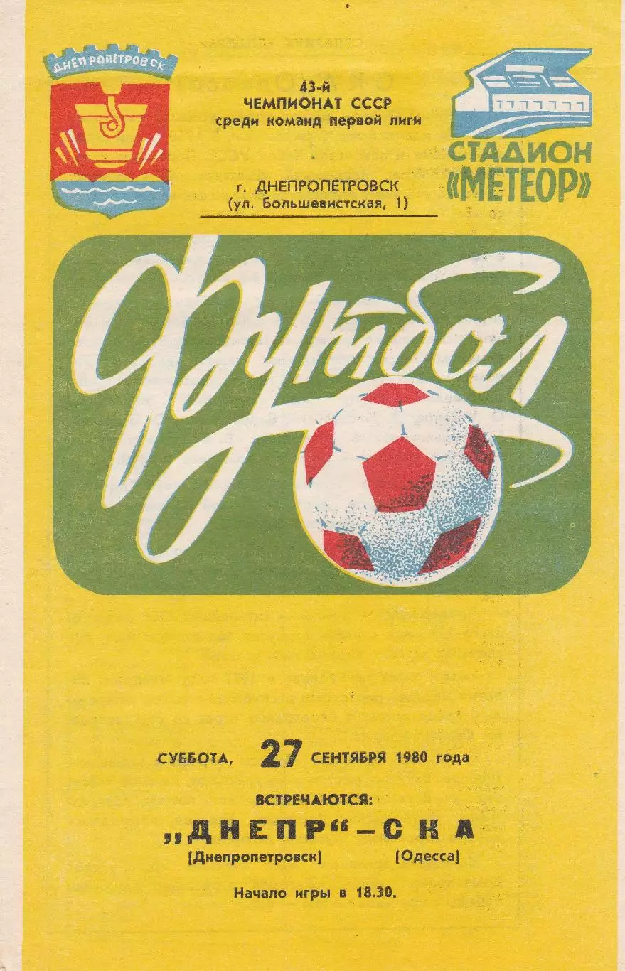 Днепр Днепропетровск - СКА Одесса 27.09.1980г.