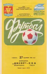 Днепр Днепропетровск - СКА Одесса 27.09.1980г.
