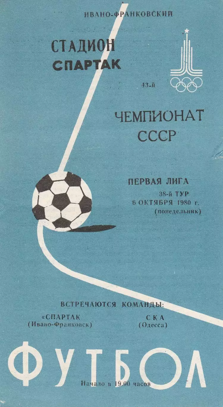 Спартак Ивано-Франковск - СКА Одесса 6.10.1980г.