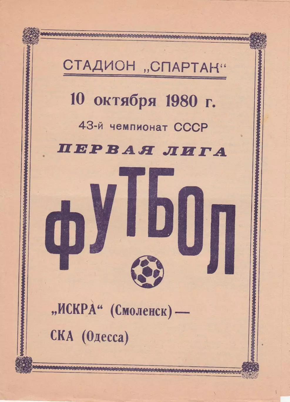 Искра Смоленск - СКА Одесса 10.10.1980г.