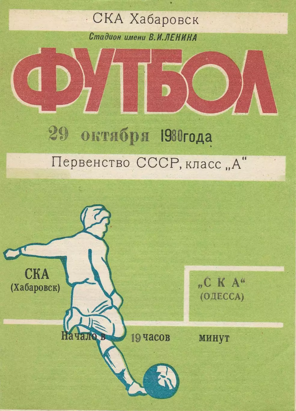 СКА Хабаровск - СКА Одесса 29.10.1980г.