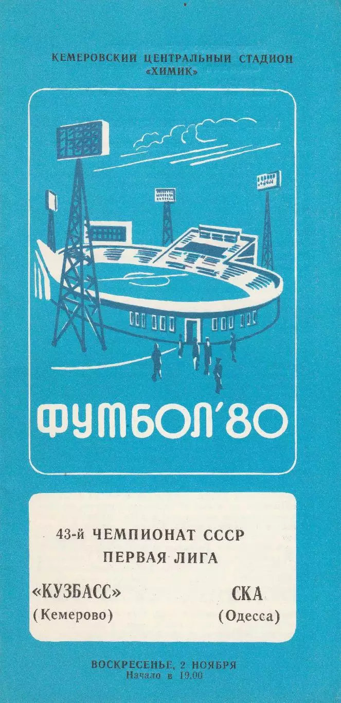 Кузбасс Кемерово - СКА Одесса 2.11.1980г.