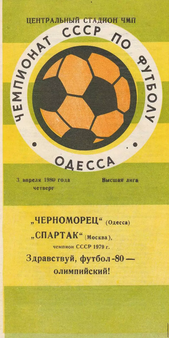 Черноморец Одесса - Спартак Москва 3.04.1980г.