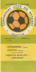 Черноморец Одесса - Спартак Москва 3.04.1980г.